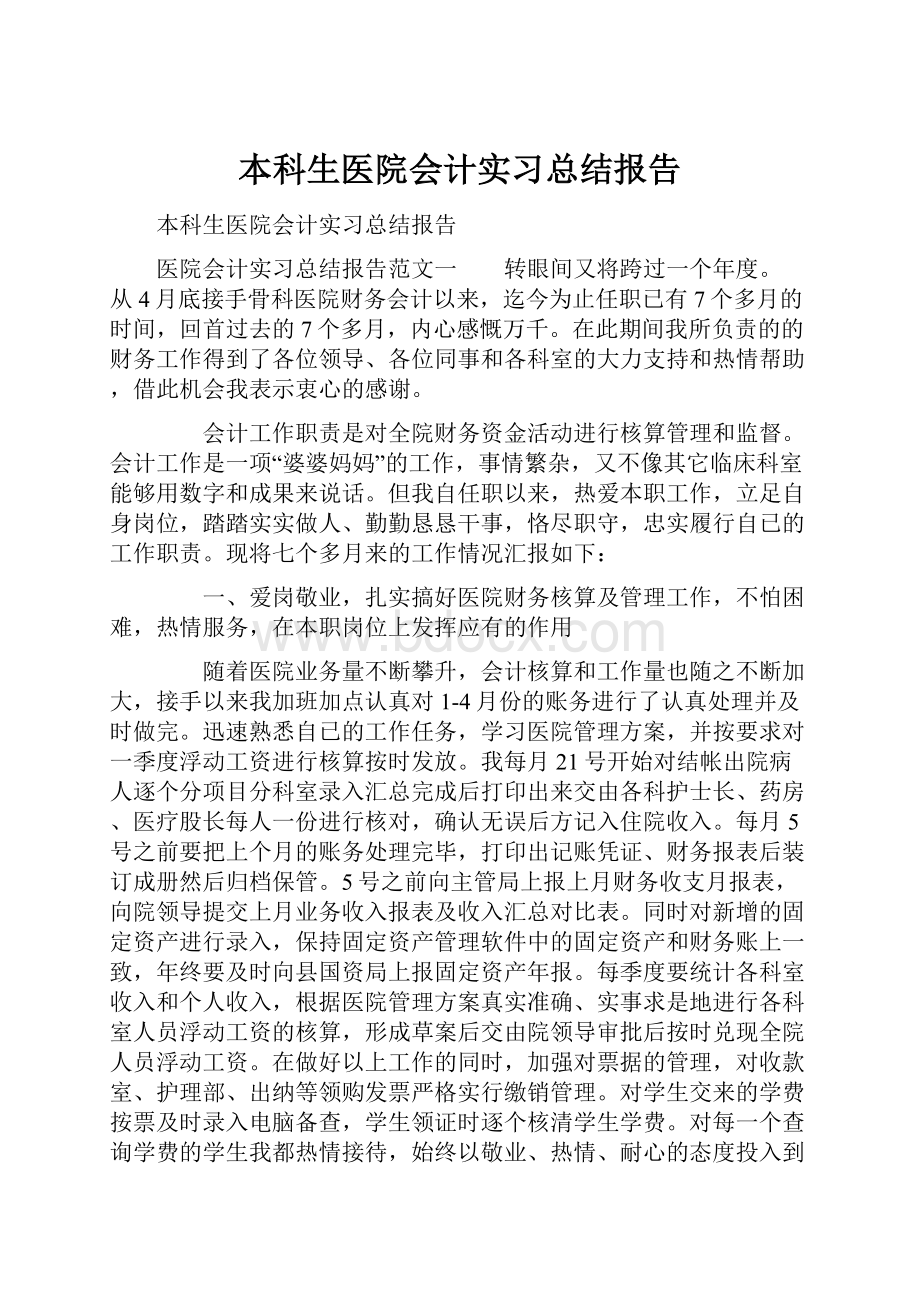 本科生医院会计实习总结报告.docx_第1页