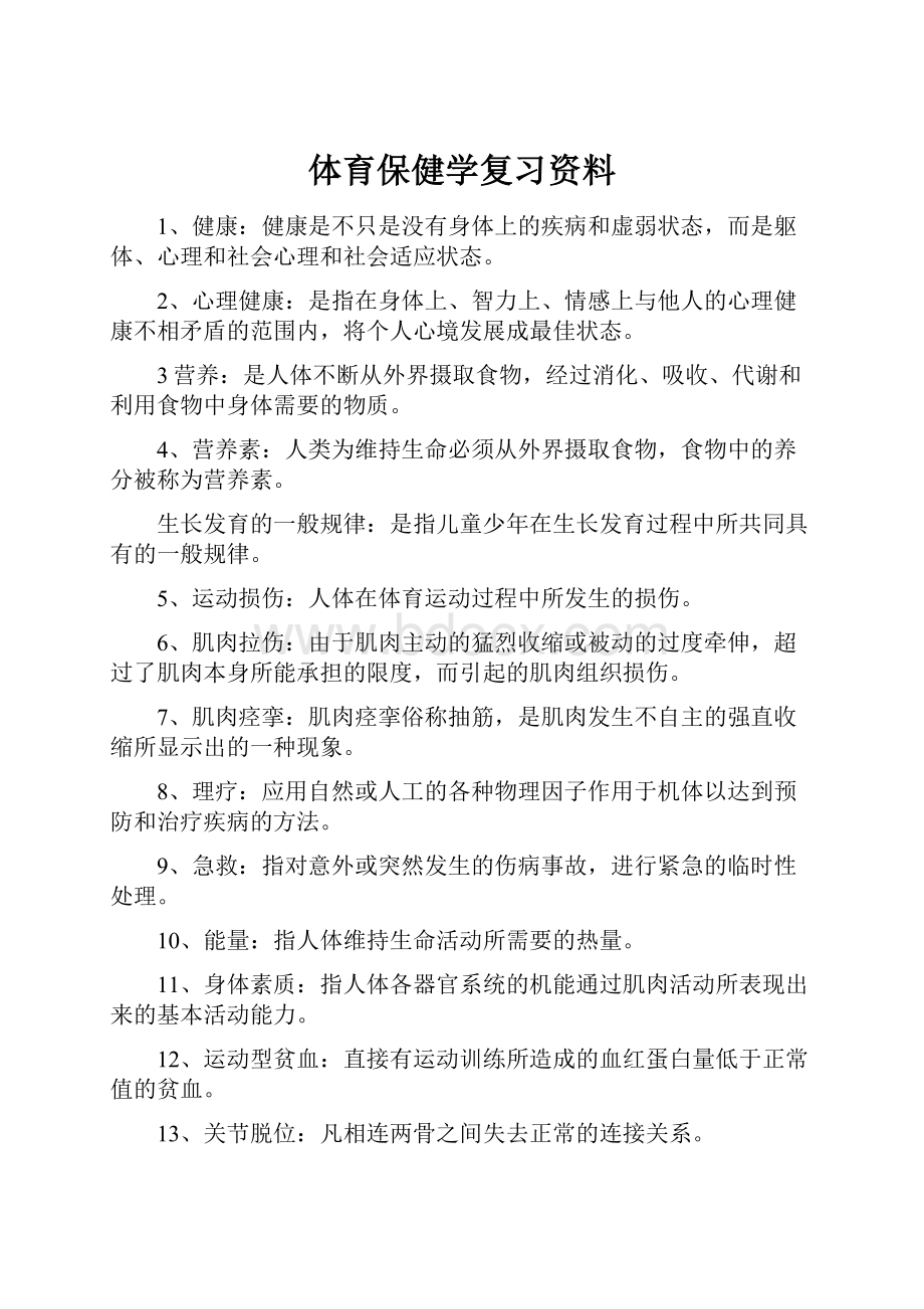 体育保健学复习资料.docx