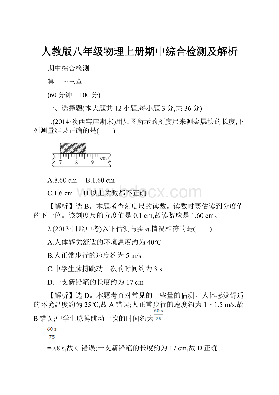 人教版八年级物理上册期中综合检测及解析.docx