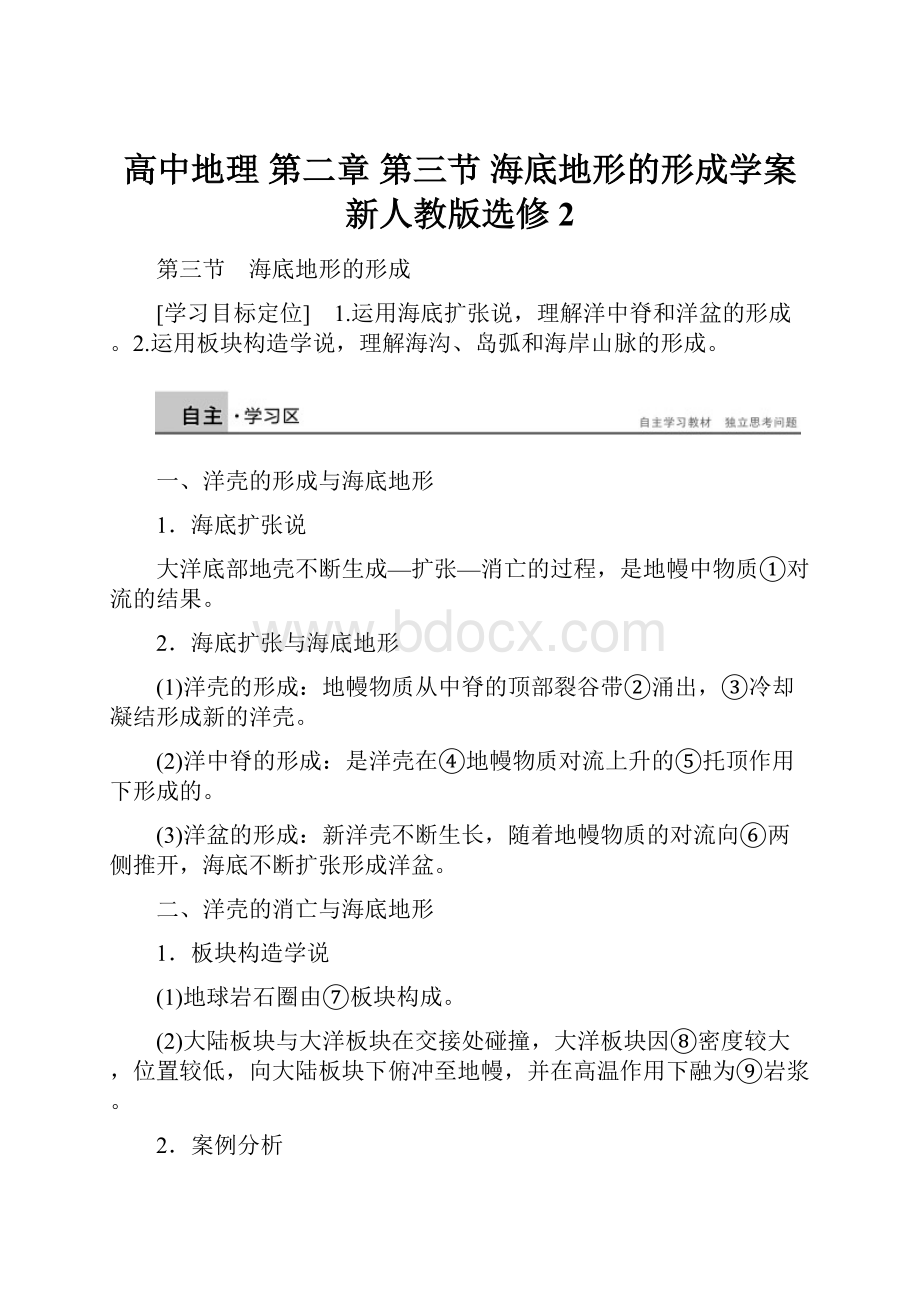 高中地理 第二章 第三节 海底地形的形成学案 新人教版选修2.docx