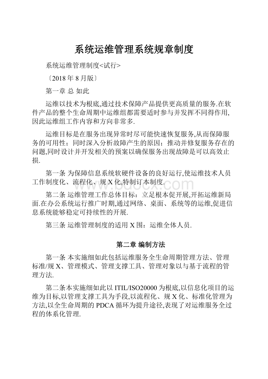 系统运维管理系统规章制度.docx