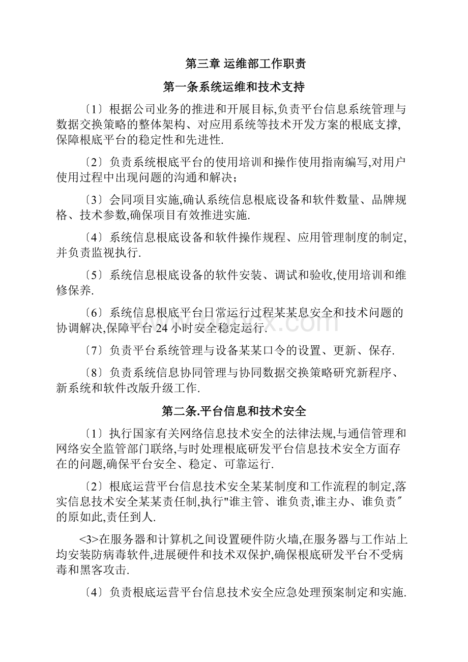 系统运维管理系统规章制度.docx_第2页