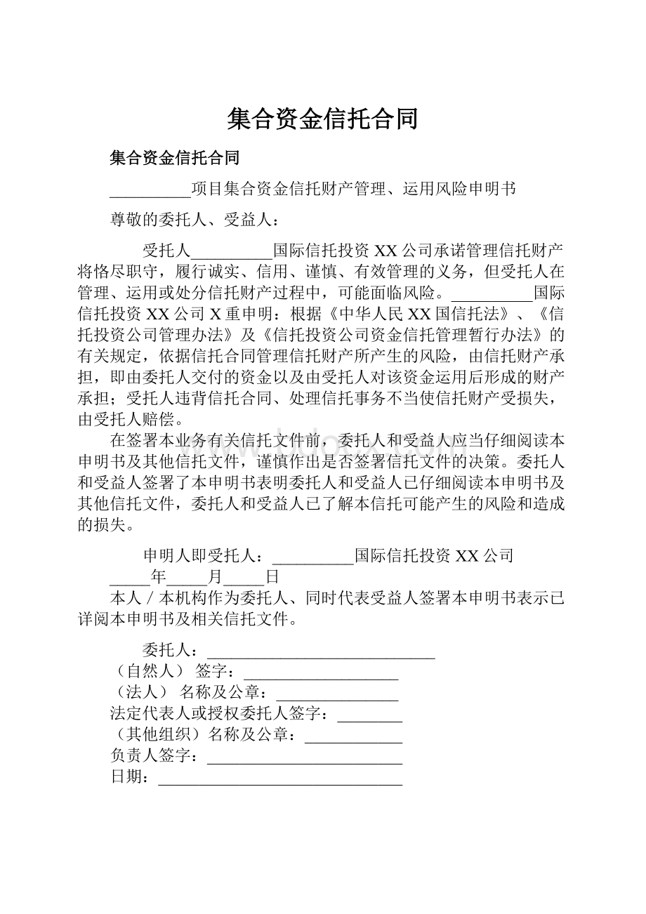 集合资金信托合同.docx_第1页