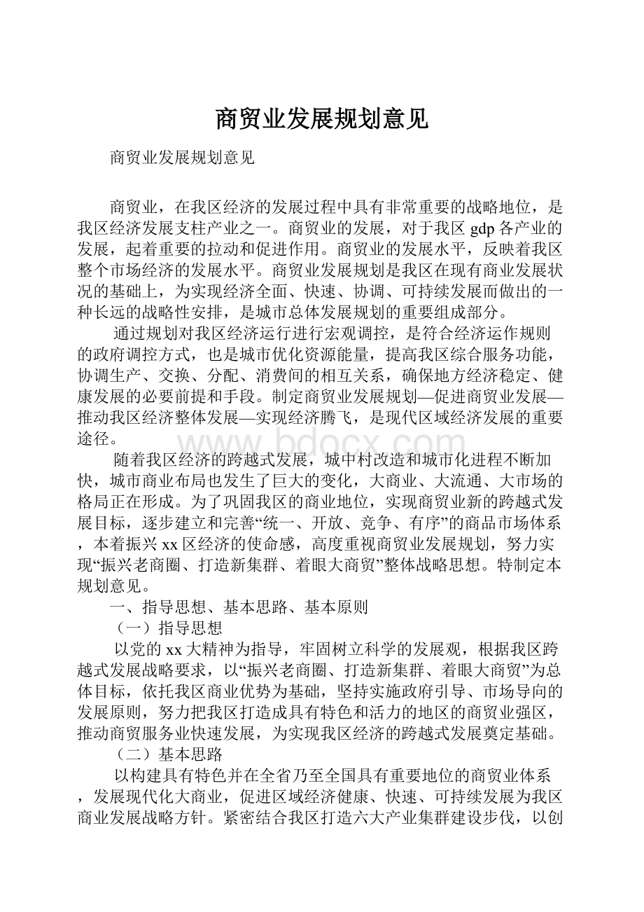 商贸业发展规划意见.docx_第1页