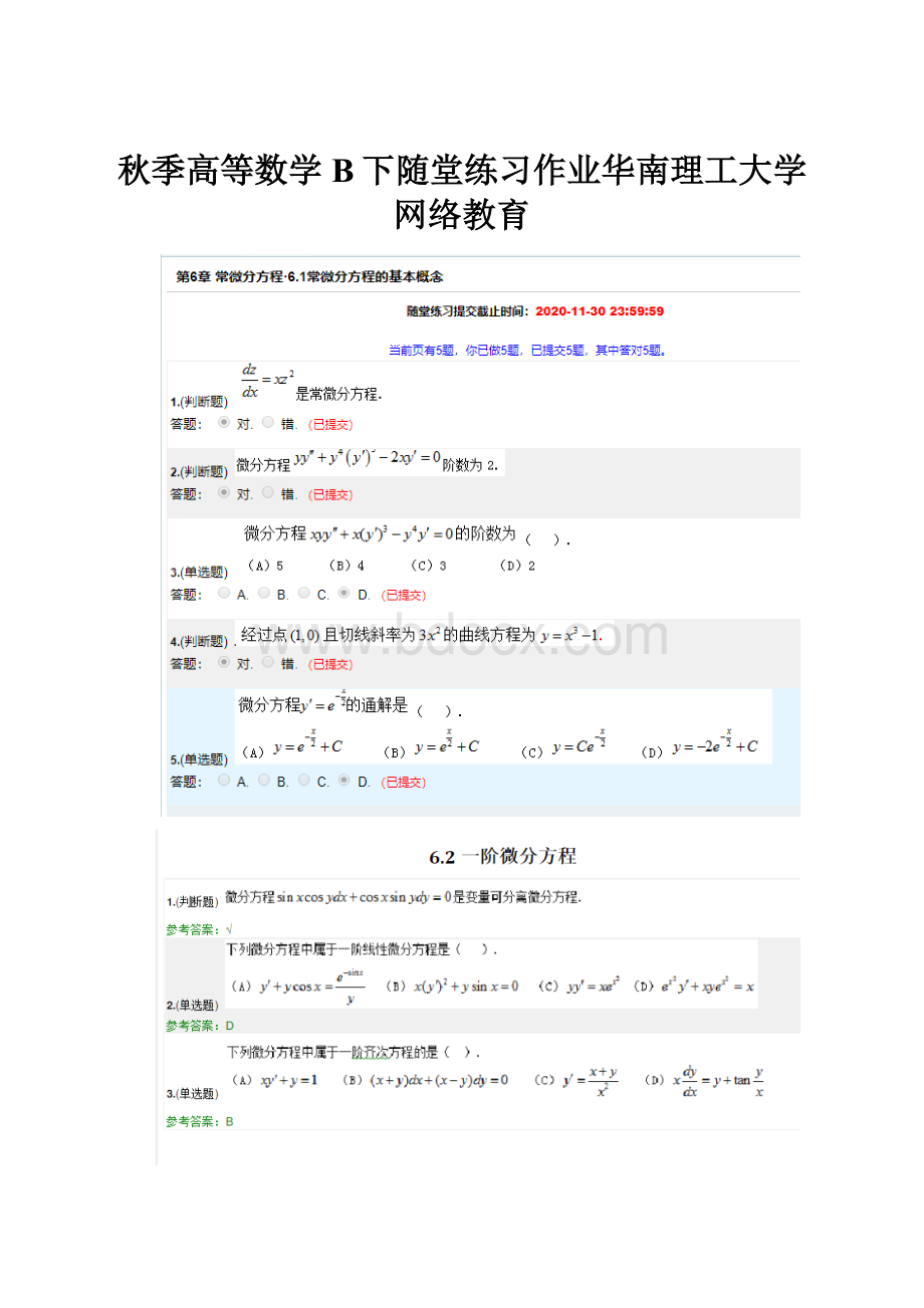 秋季高等数学B下随堂练习作业华南理工大学网络教育.docx