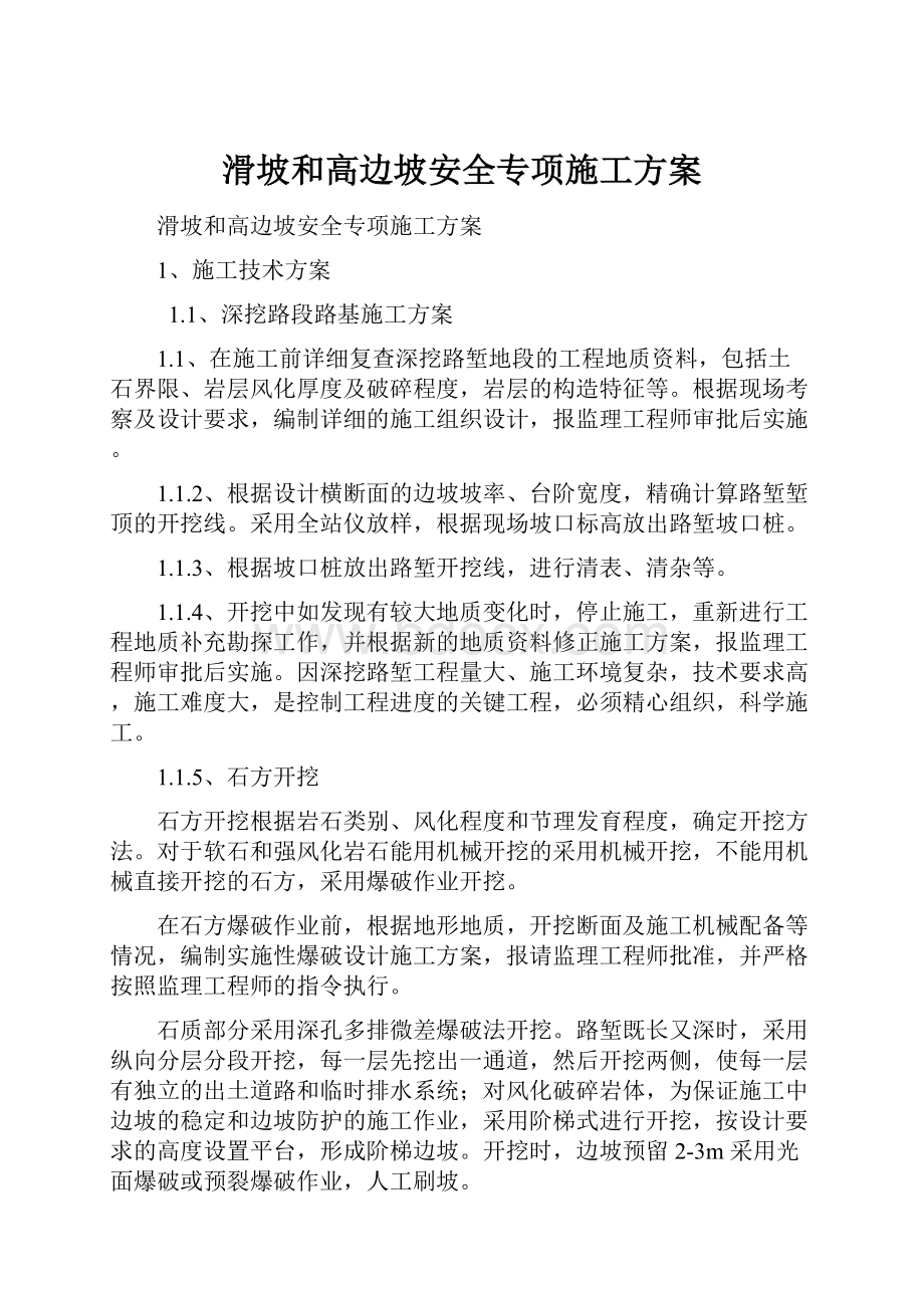 滑坡和高边坡安全专项施工方案.docx