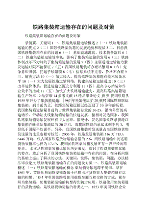 铁路集装箱运输存在的问题及对策.docx