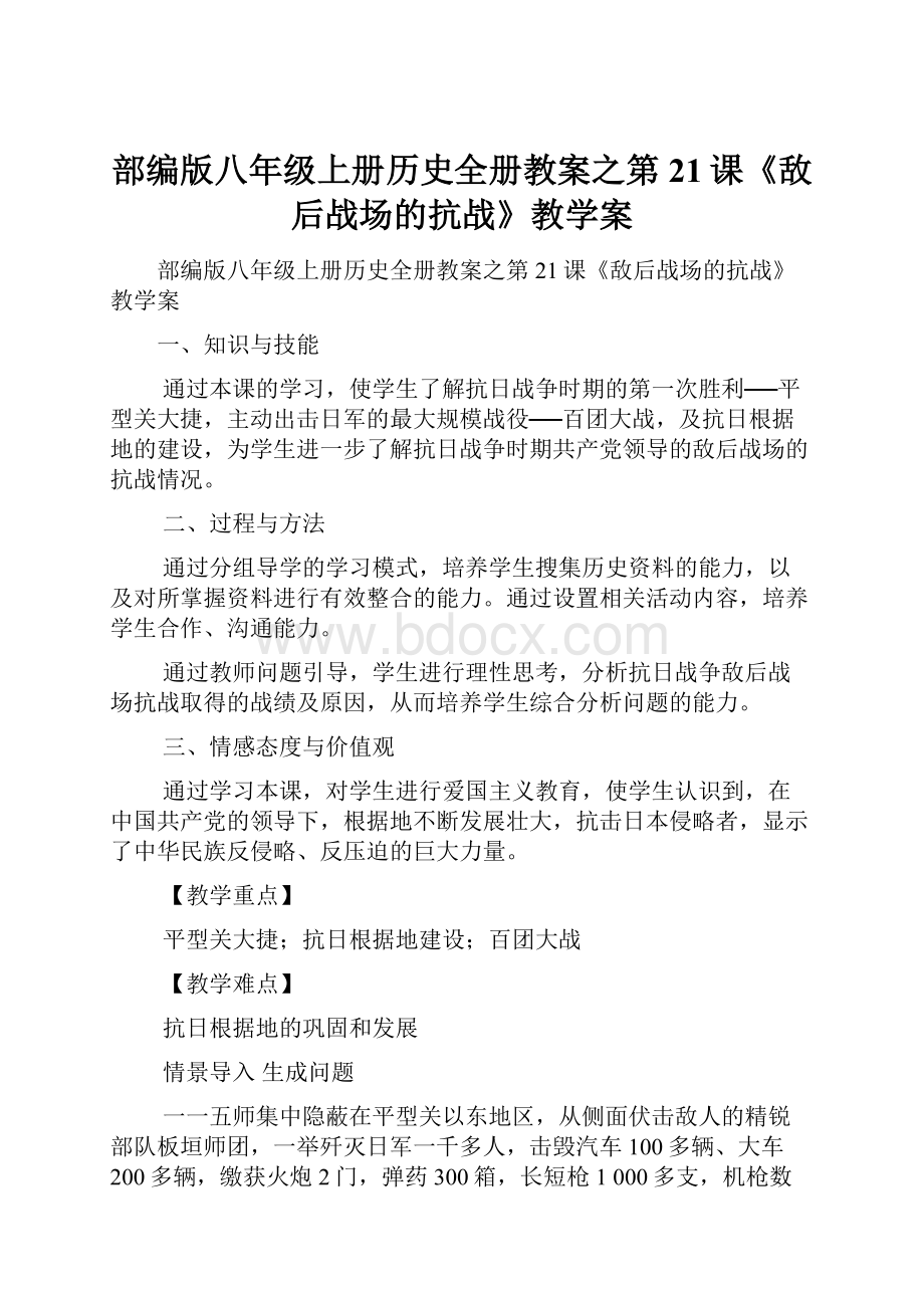 部编版八年级上册历史全册教案之第21课《敌后战场的抗战》教学案.docx