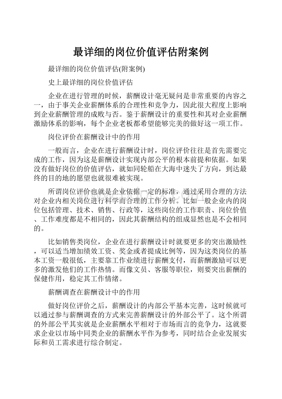 最详细的岗位价值评估附案例.docx