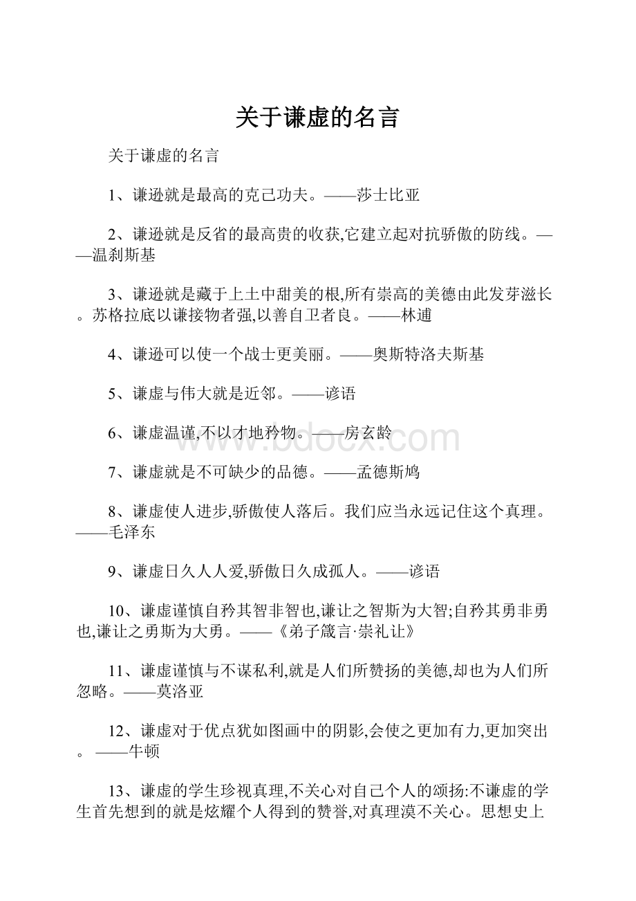 关于谦虚的名言.docx