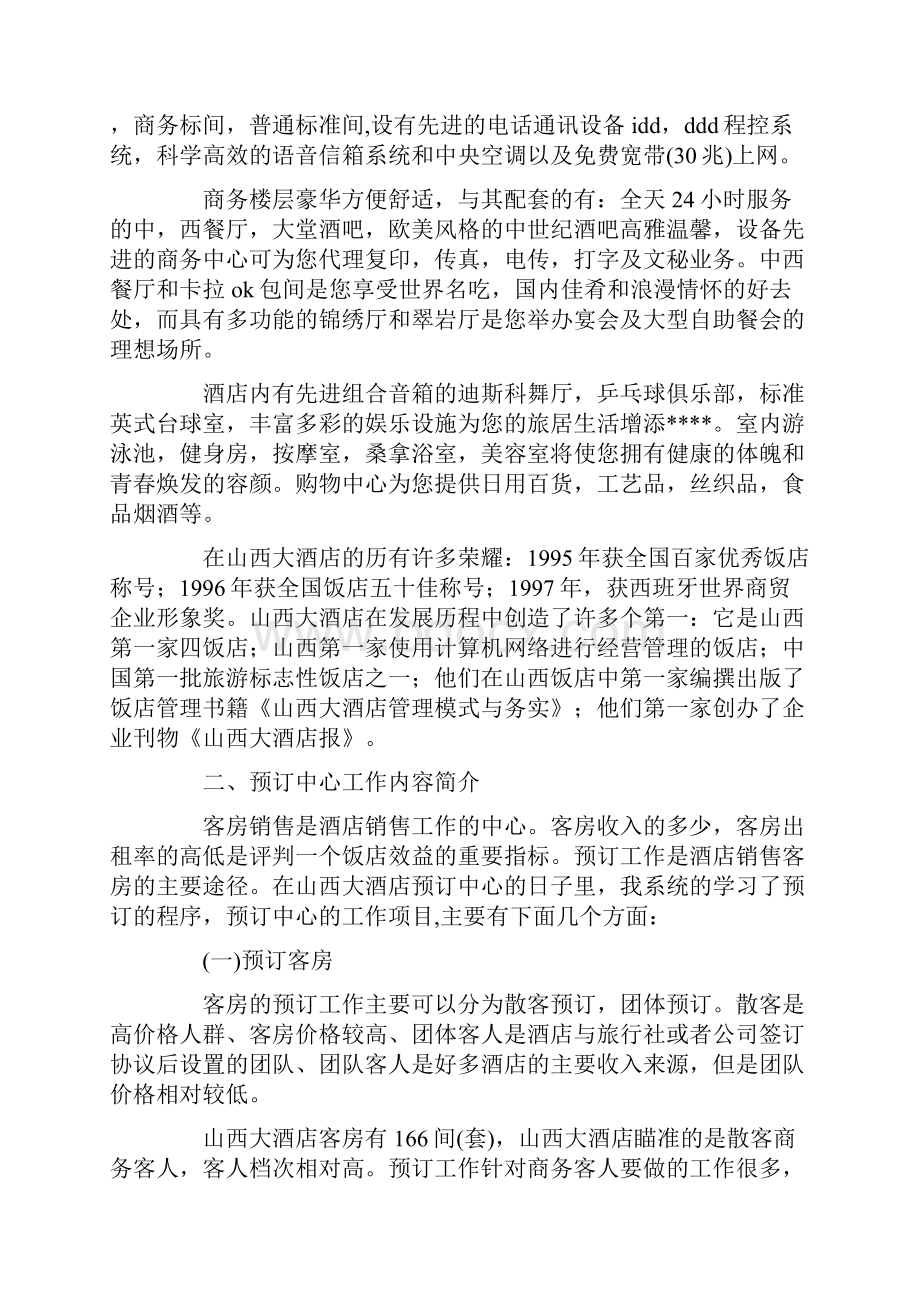 酒店实习报告优秀范例.docx_第2页