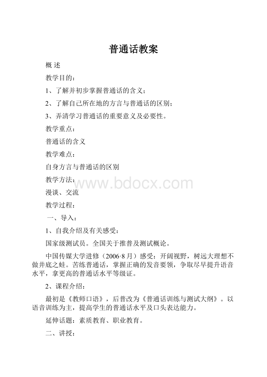 普通话教案.docx