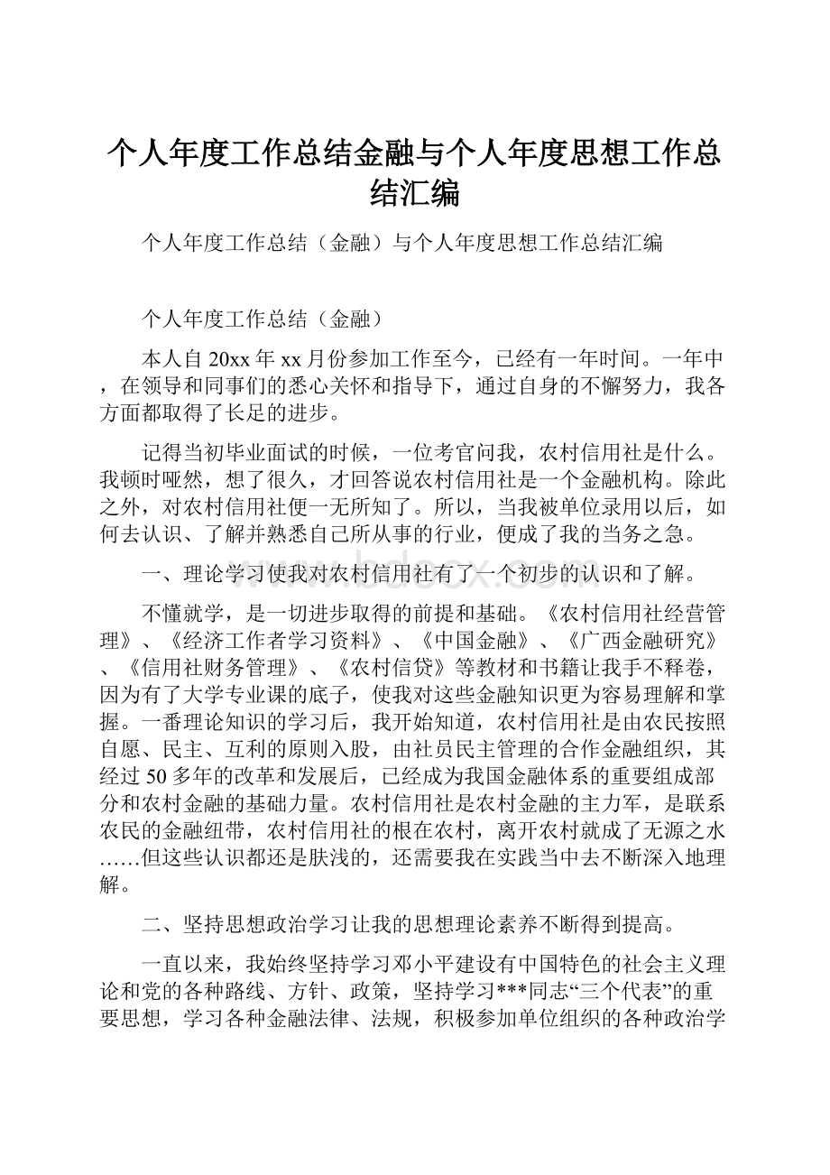 个人年度工作总结金融与个人年度思想工作总结汇编.docx