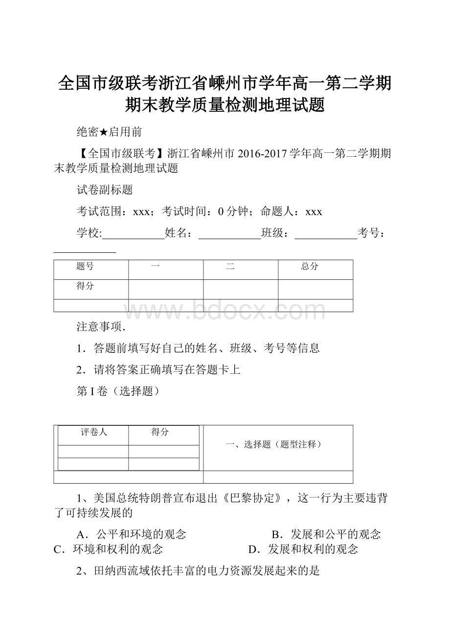 全国市级联考浙江省嵊州市学年高一第二学期期末教学质量检测地理试题.docx