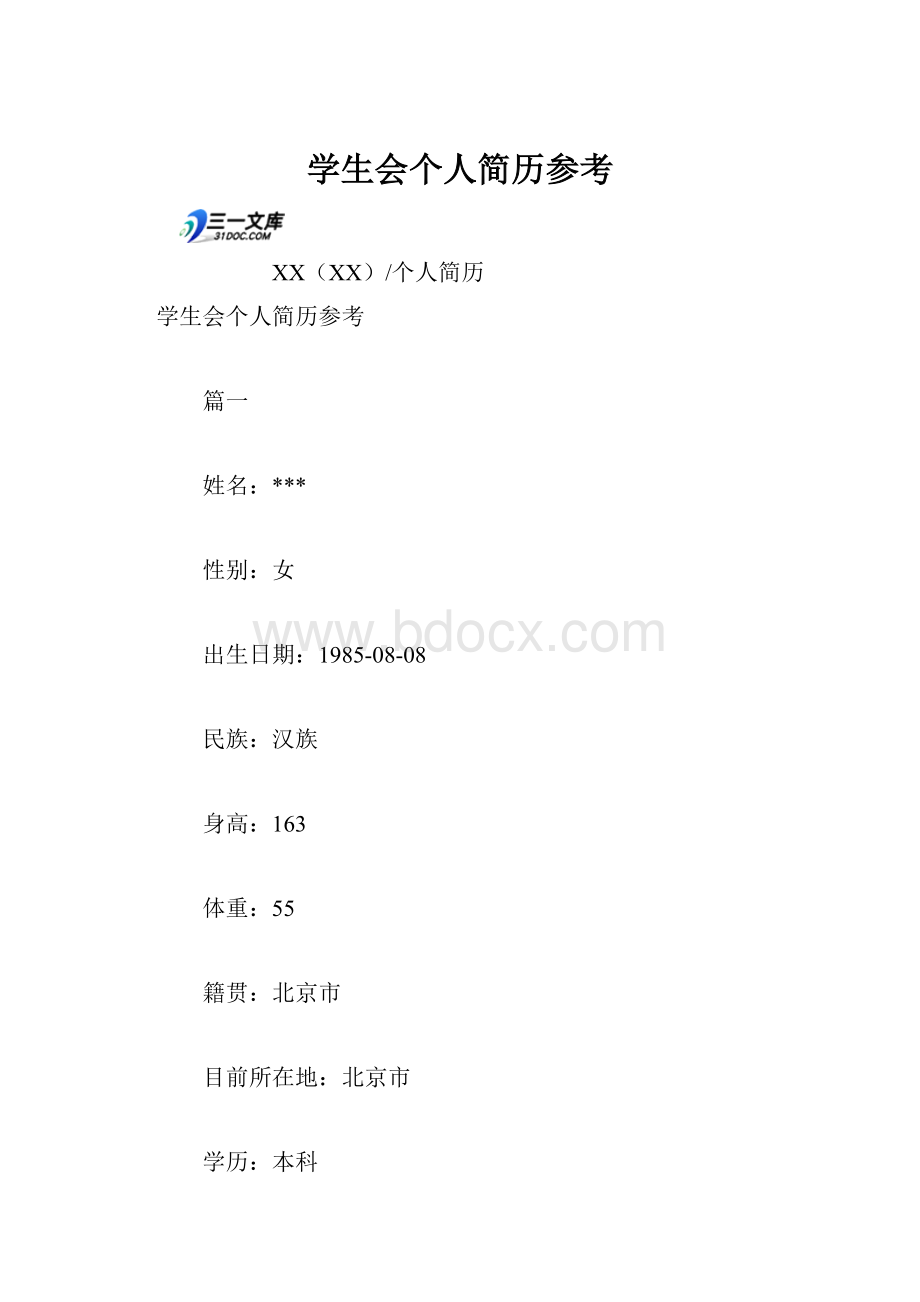 学生会个人简历参考.docx