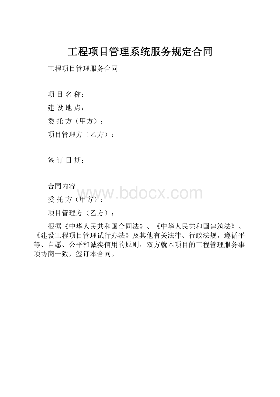 工程项目管理系统服务规定合同.docx