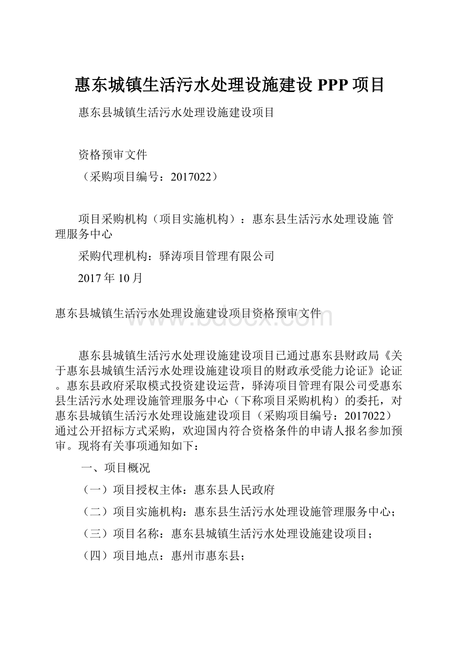 惠东城镇生活污水处理设施建设PPP项目.docx