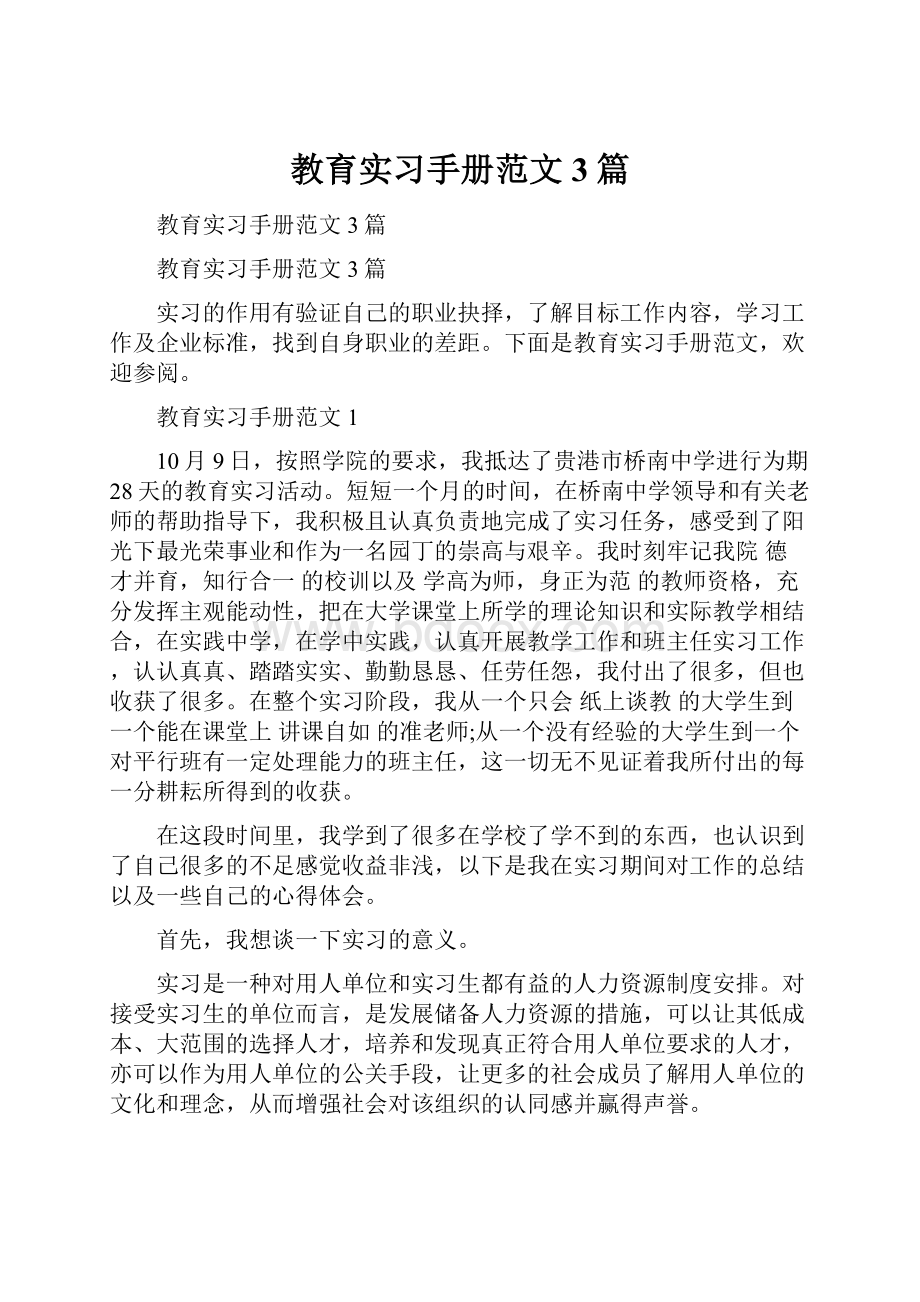 教育实习手册范文3篇.docx