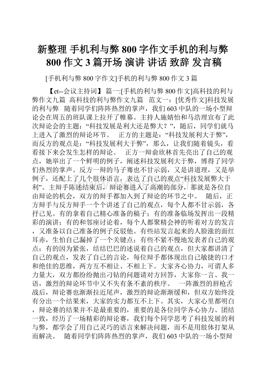 新整理 手机利与弊800字作文手机的利与弊800作文3篇开场 演讲 讲话 致辞 发言稿.docx_第1页