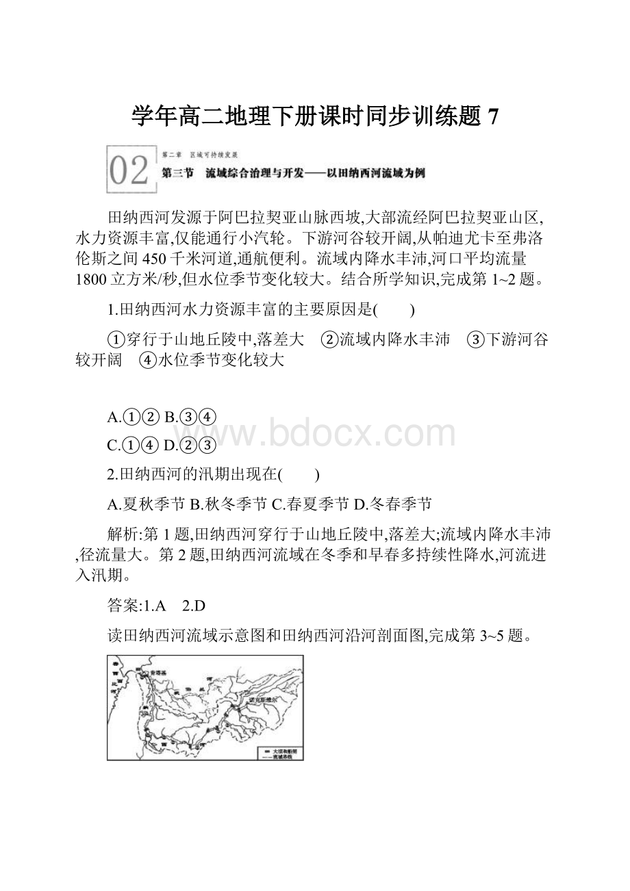 学年高二地理下册课时同步训练题7.docx_第1页