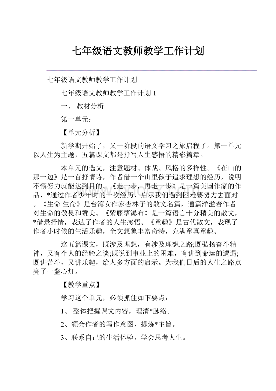 七年级语文教师教学工作计划.docx_第1页