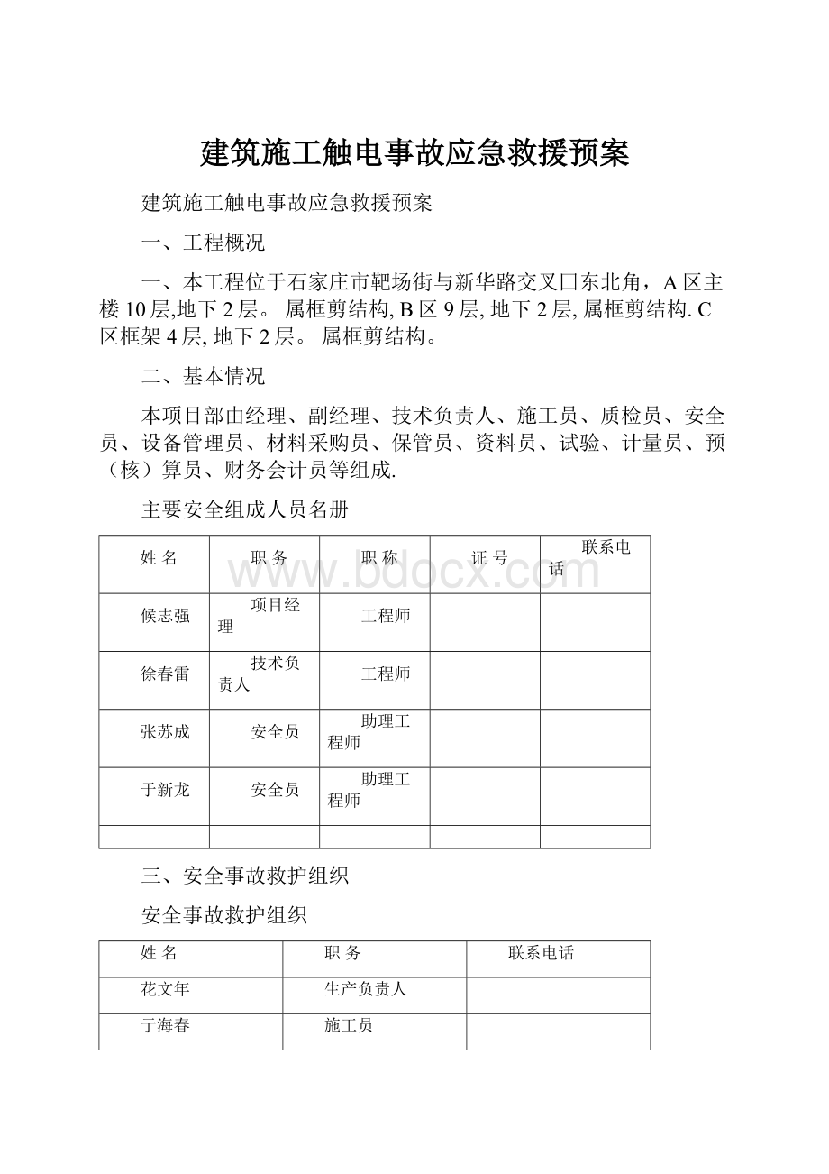 建筑施工触电事故应急救援预案.docx_第1页