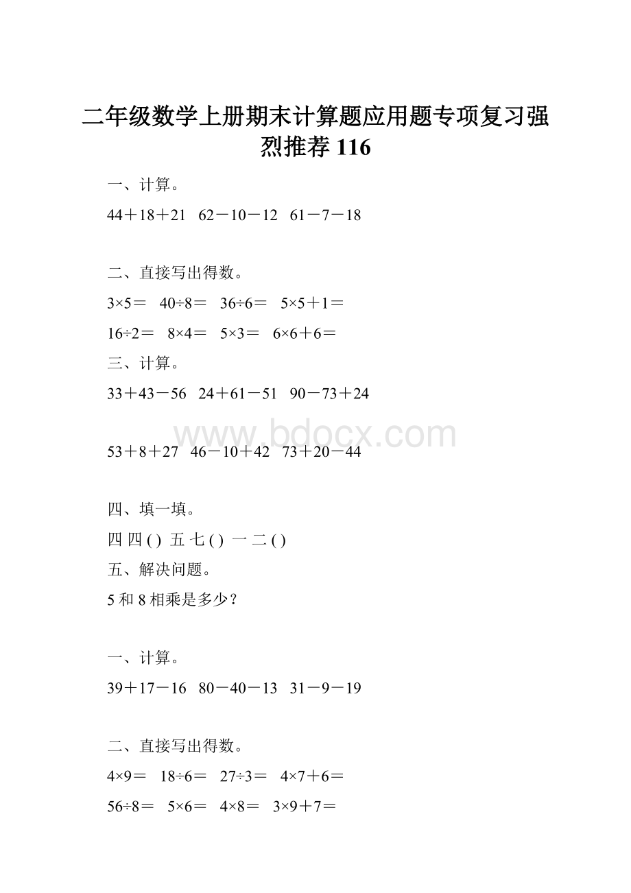 二年级数学上册期末计算题应用题专项复习强烈推荐116.docx_第1页