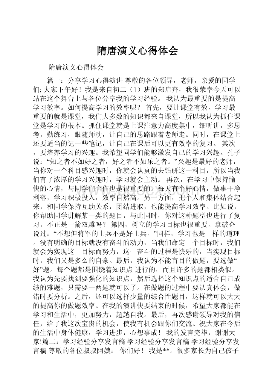 隋唐演义心得体会.docx_第1页