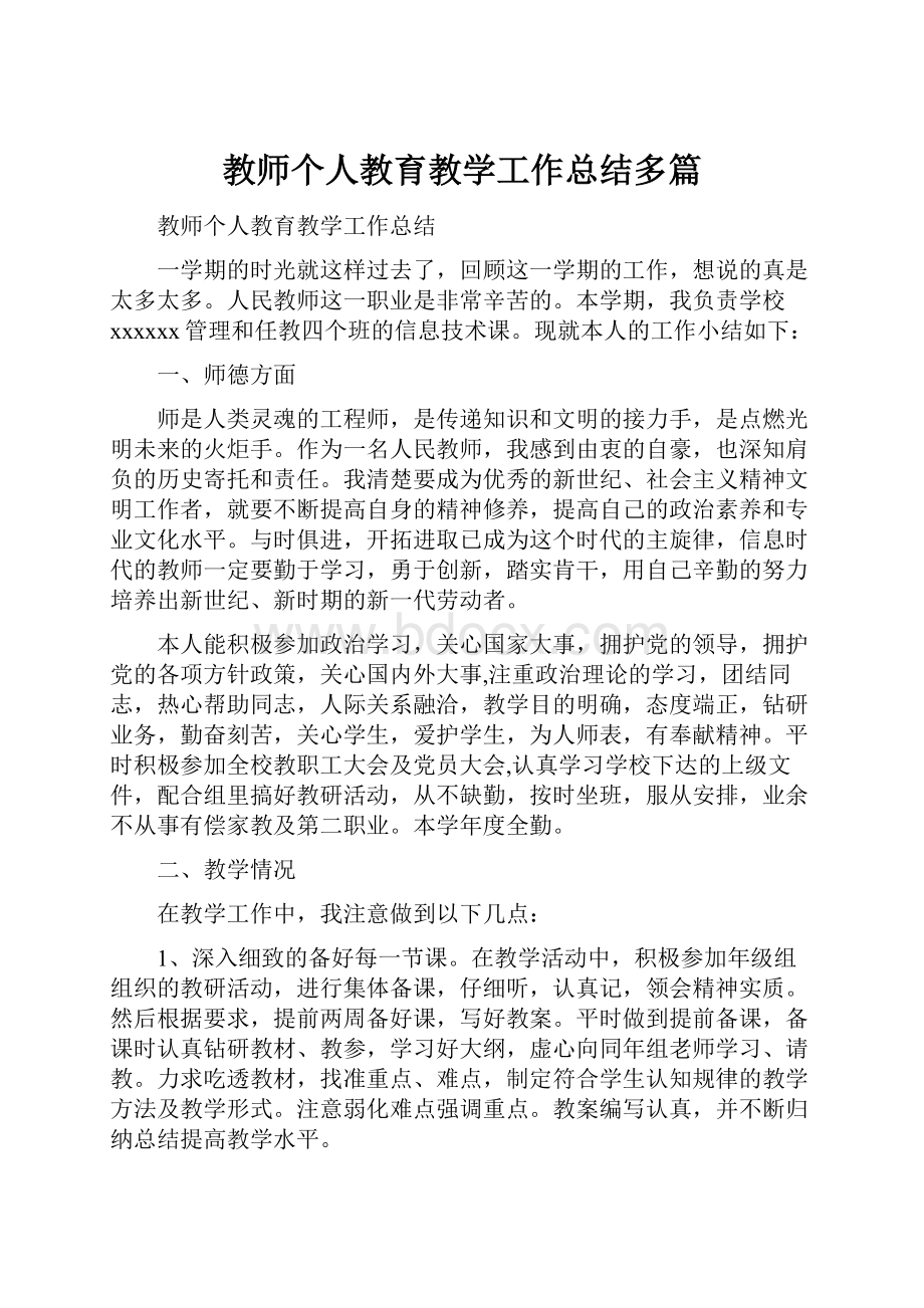 教师个人教育教学工作总结多篇.docx