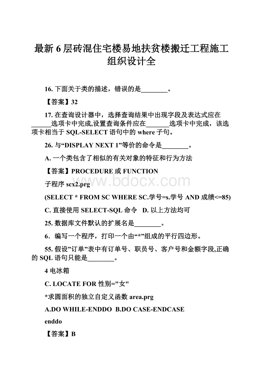 最新6层砖混住宅楼易地扶贫楼搬迁工程施工组织设计全.docx