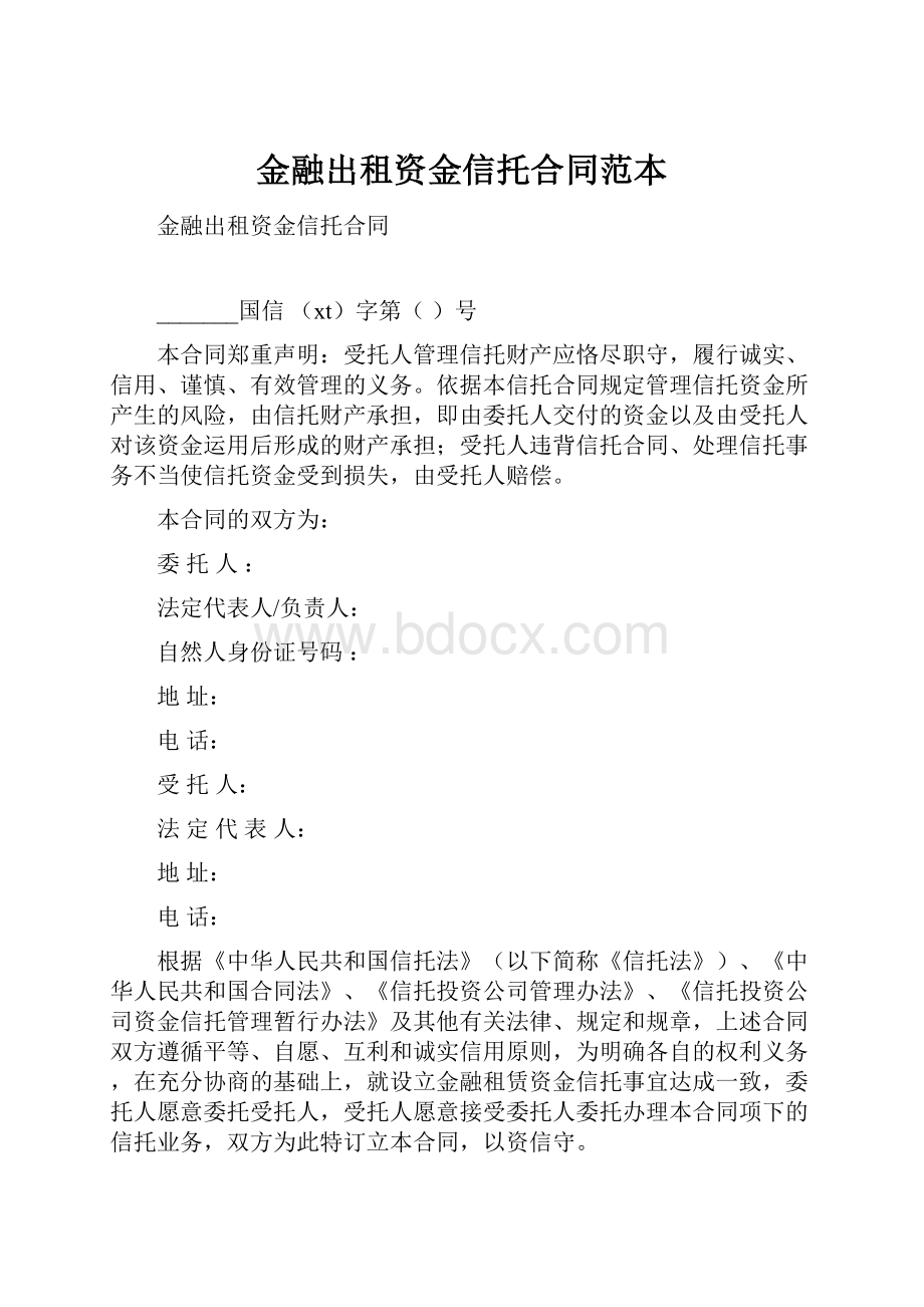 金融出租资金信托合同范本.docx_第1页