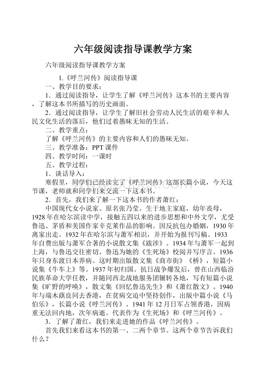 六年级阅读指导课教学方案.docx