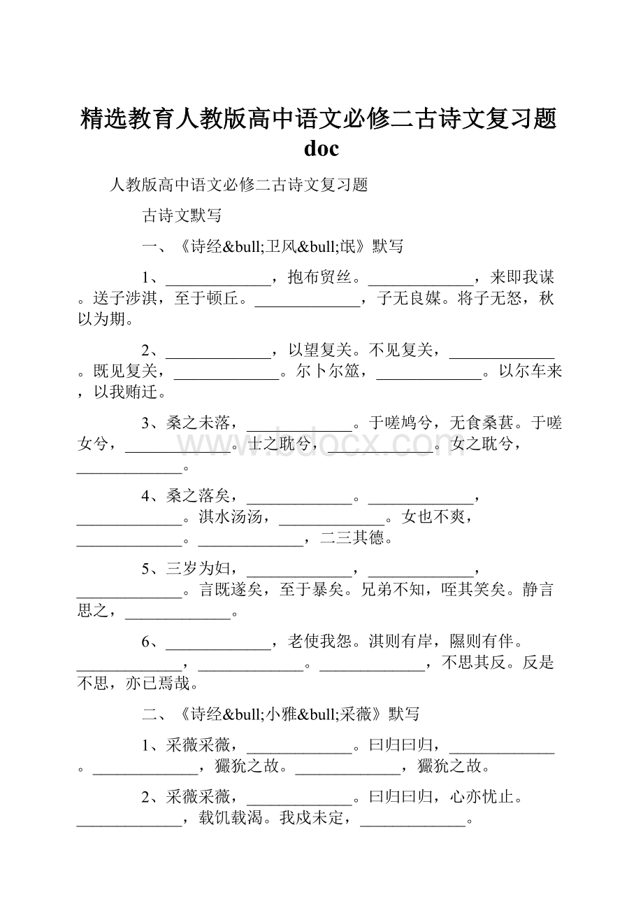 精选教育人教版高中语文必修二古诗文复习题doc.docx_第1页