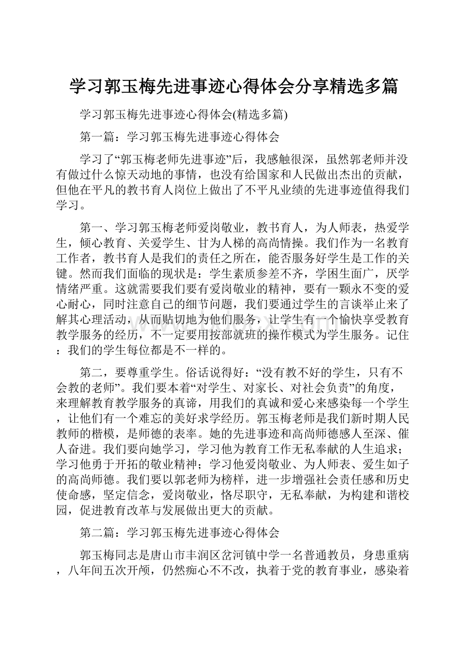 学习郭玉梅先进事迹心得体会分享精选多篇.docx_第1页