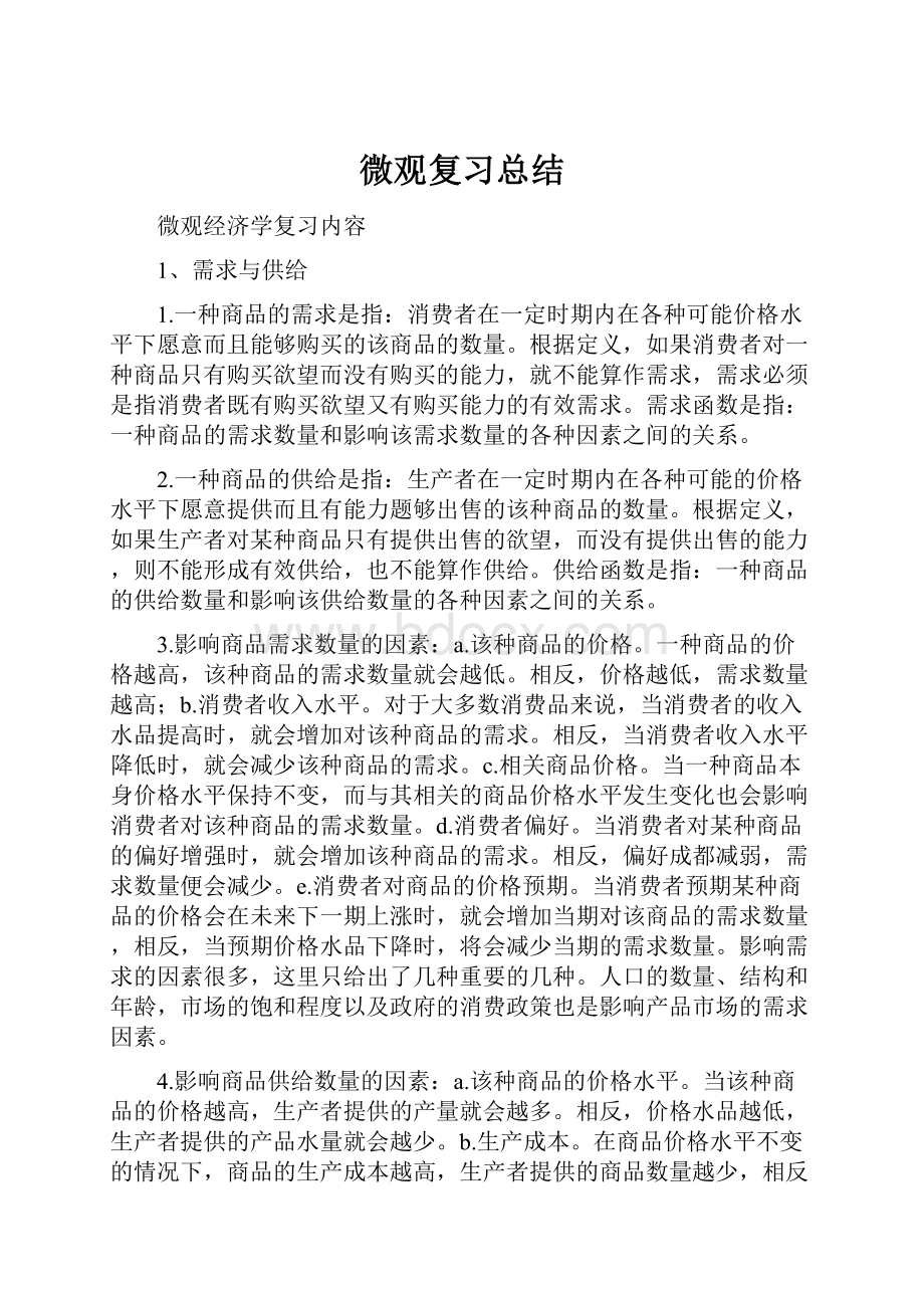 微观复习总结.docx_第1页