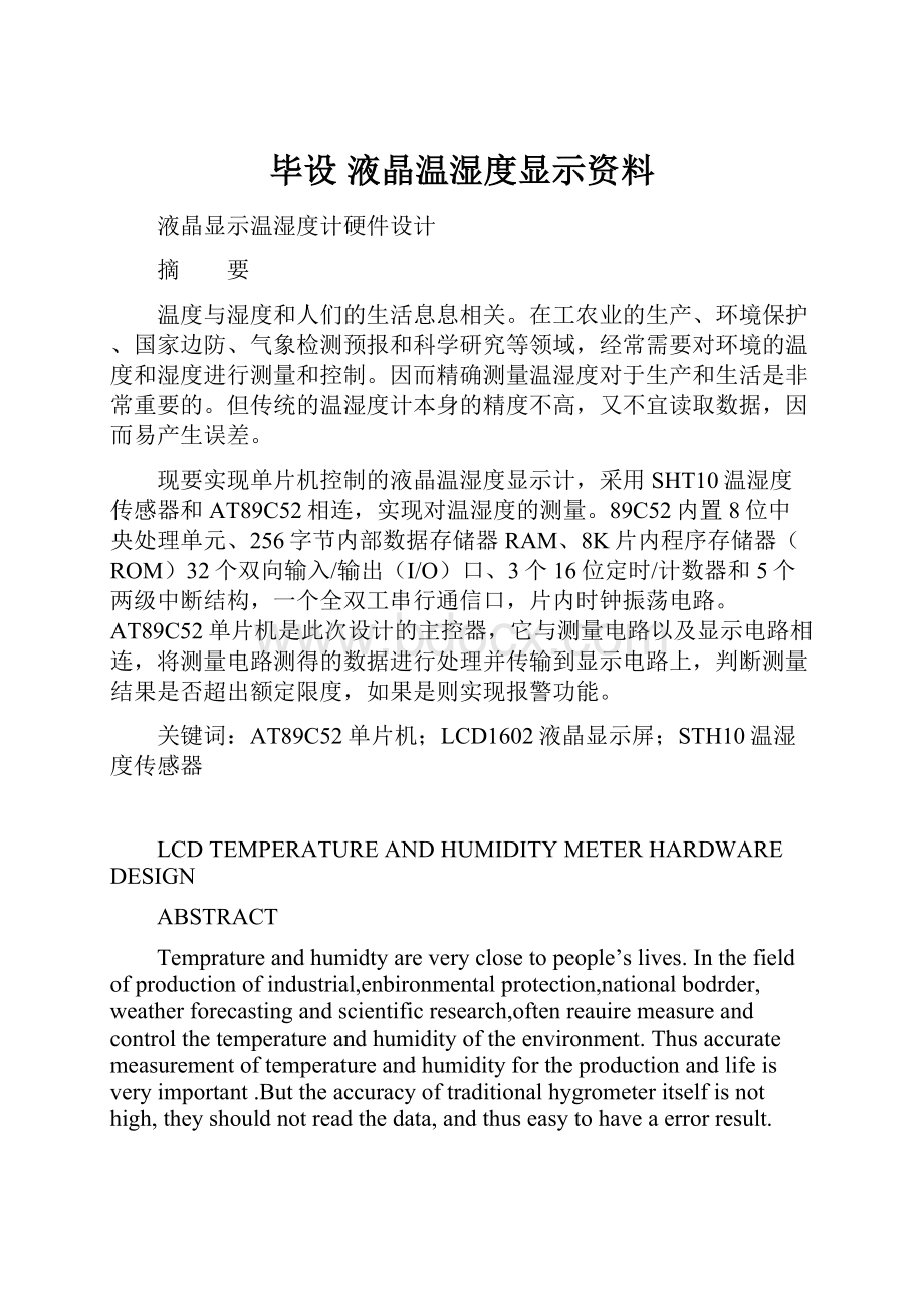 毕设 液晶温湿度显示资料.docx