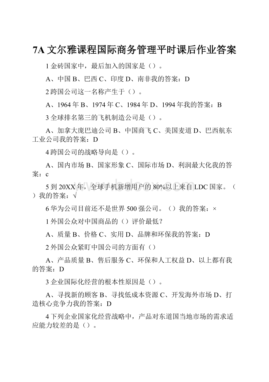 7A文尔雅课程国际商务管理平时课后作业答案.docx