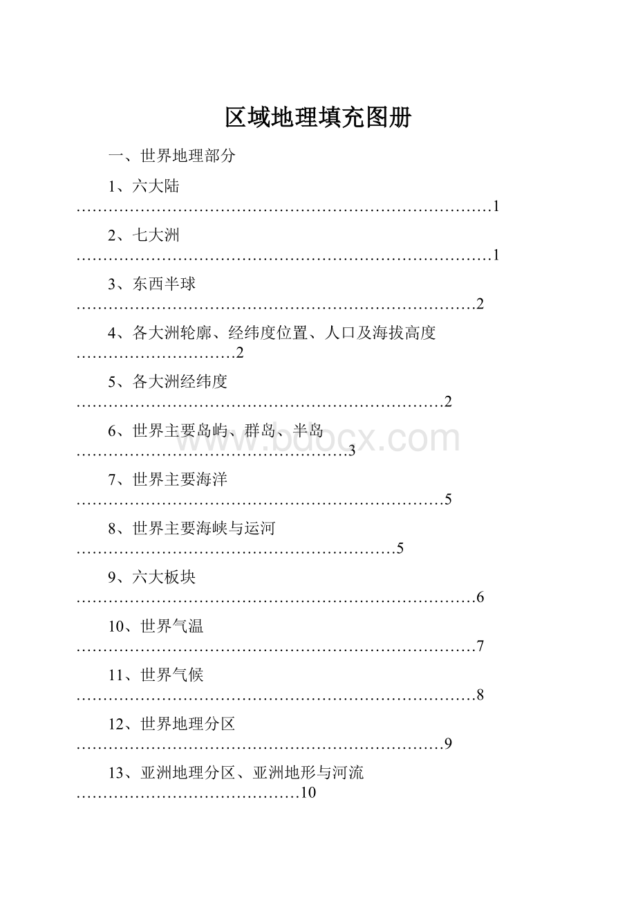 区域地理填充图册.docx