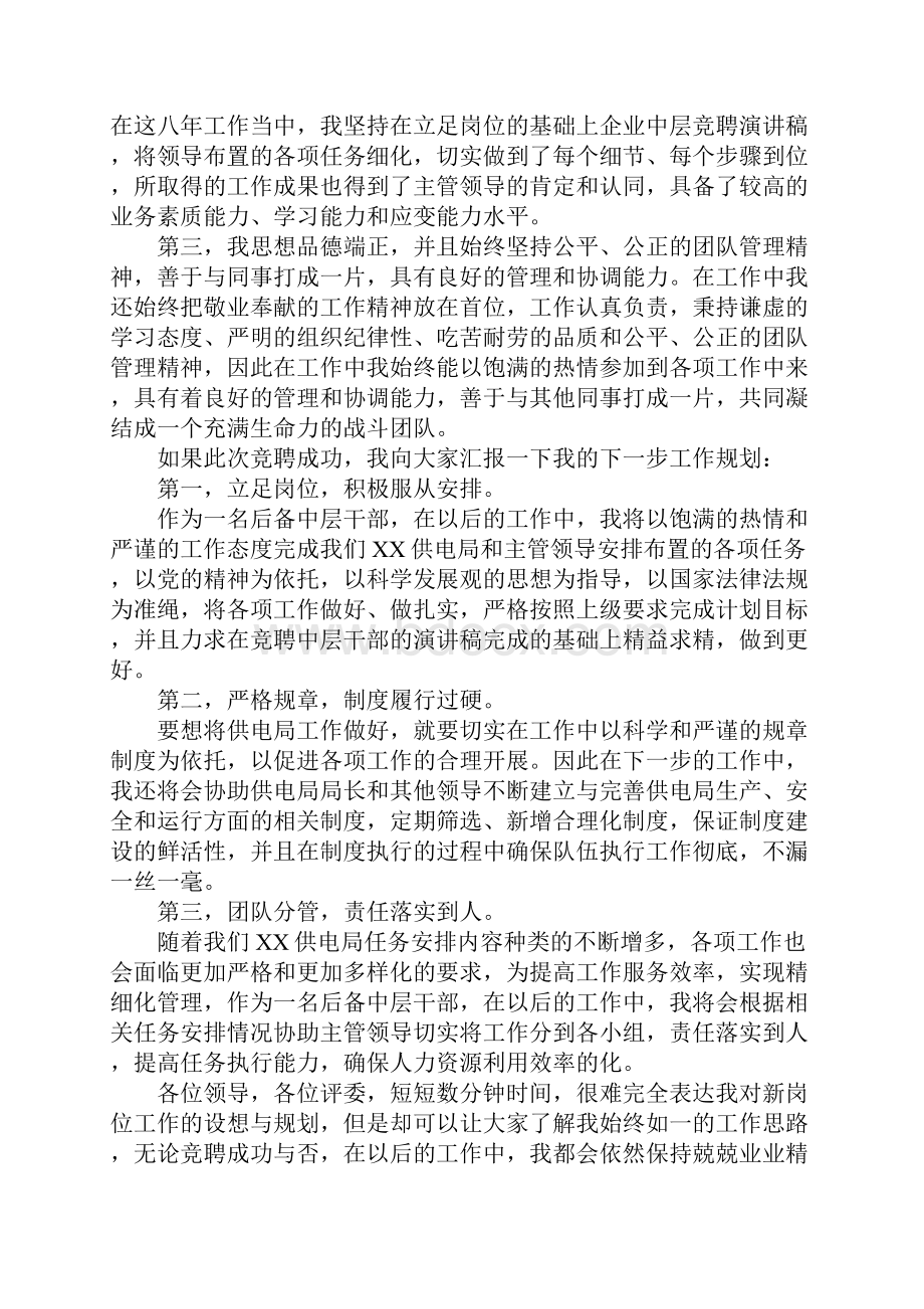 电力中层干部竞聘演讲稿三篇.docx_第3页