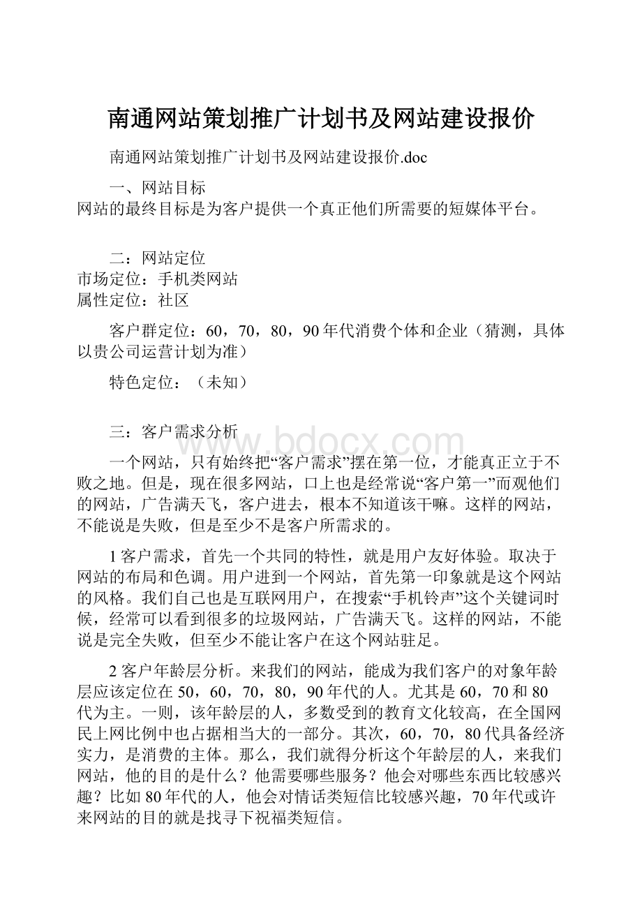 南通网站策划推广计划书及网站建设报价.docx