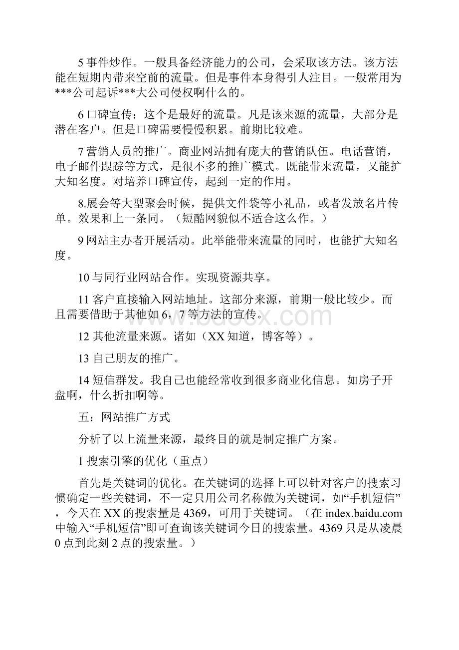 南通网站策划推广计划书及网站建设报价.docx_第3页