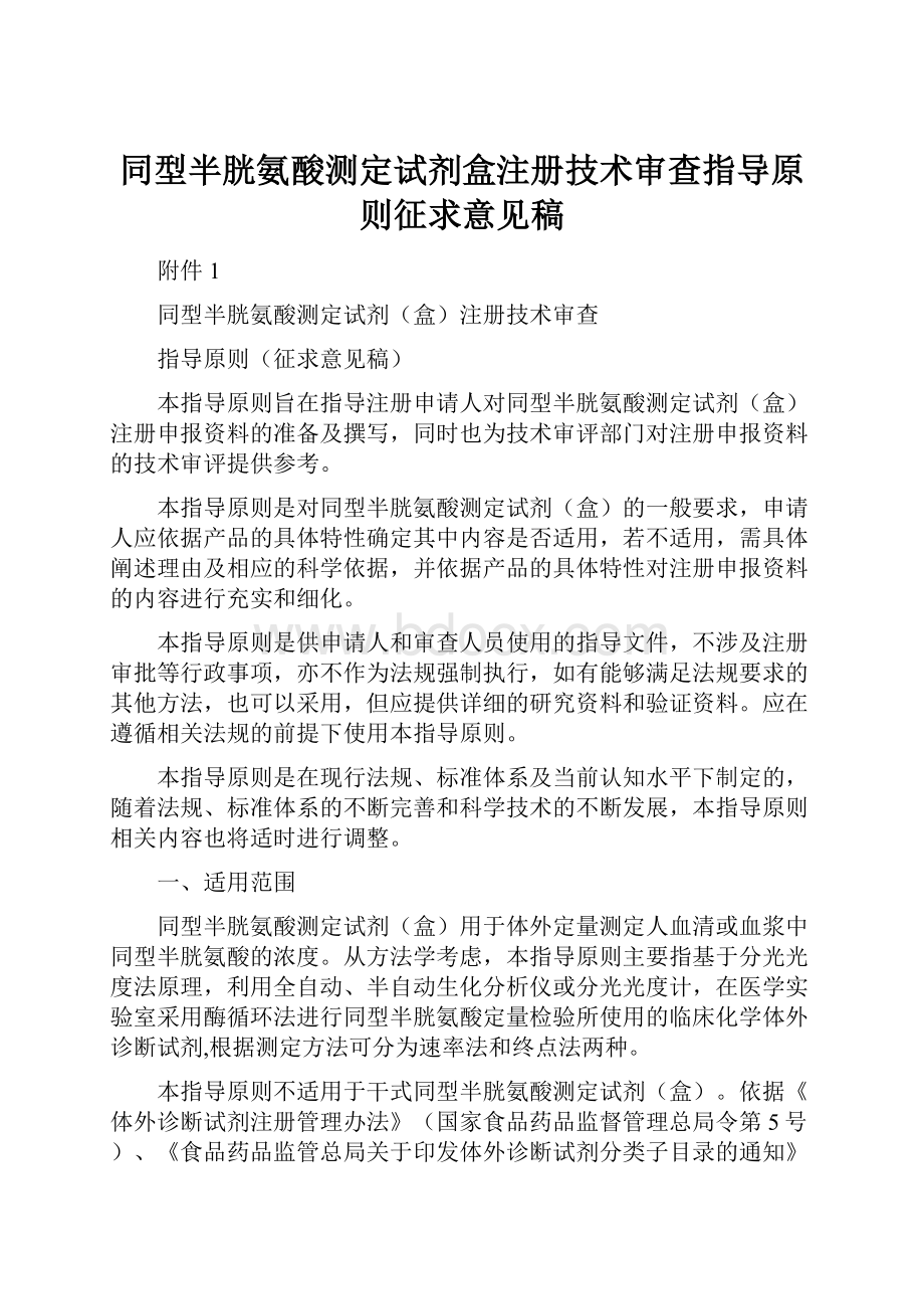 同型半胱氨酸测定试剂盒注册技术审查指导原则征求意见稿.docx