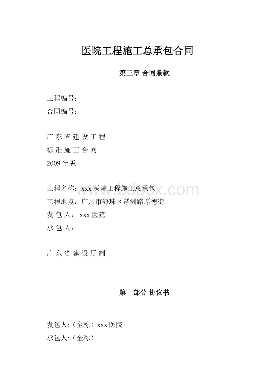 医院工程施工总承包合同.docx