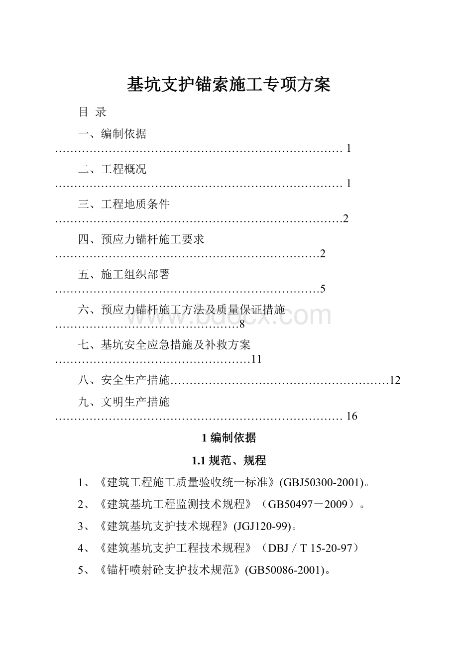 基坑支护锚索施工专项方案.docx