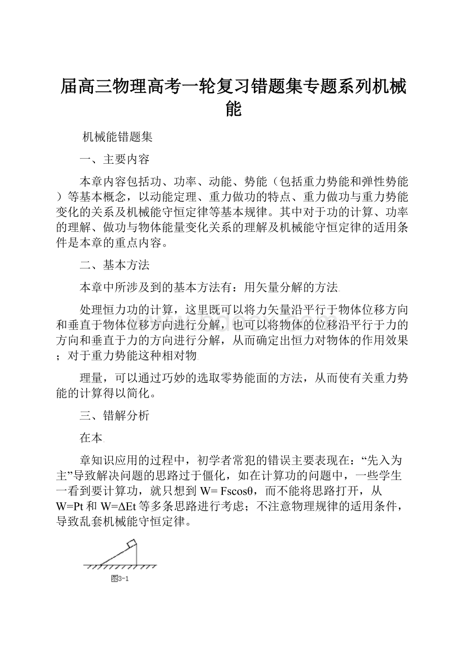 届高三物理高考一轮复习错题集专题系列机械能.docx