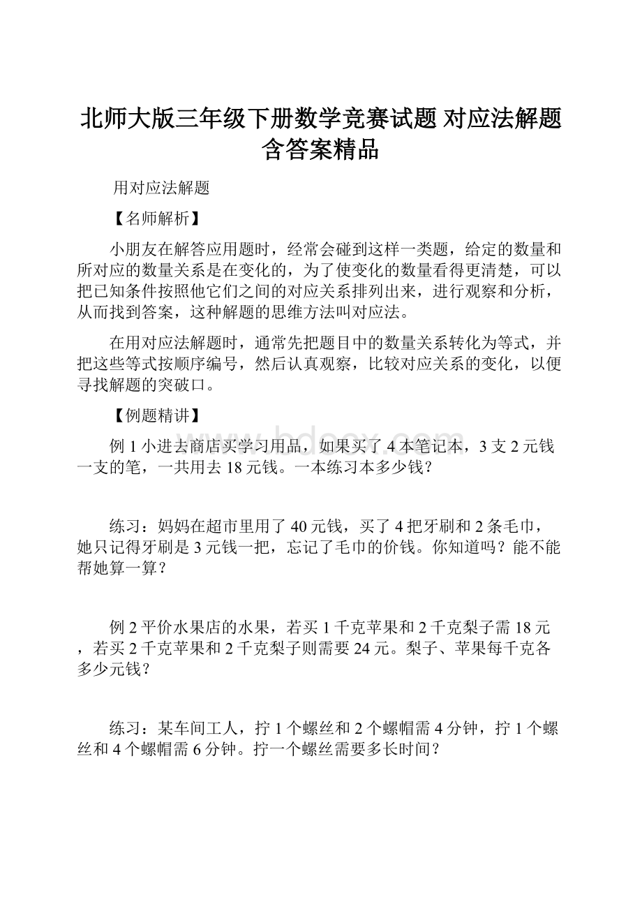 北师大版三年级下册数学竞赛试题 对应法解题含答案精品.docx_第1页