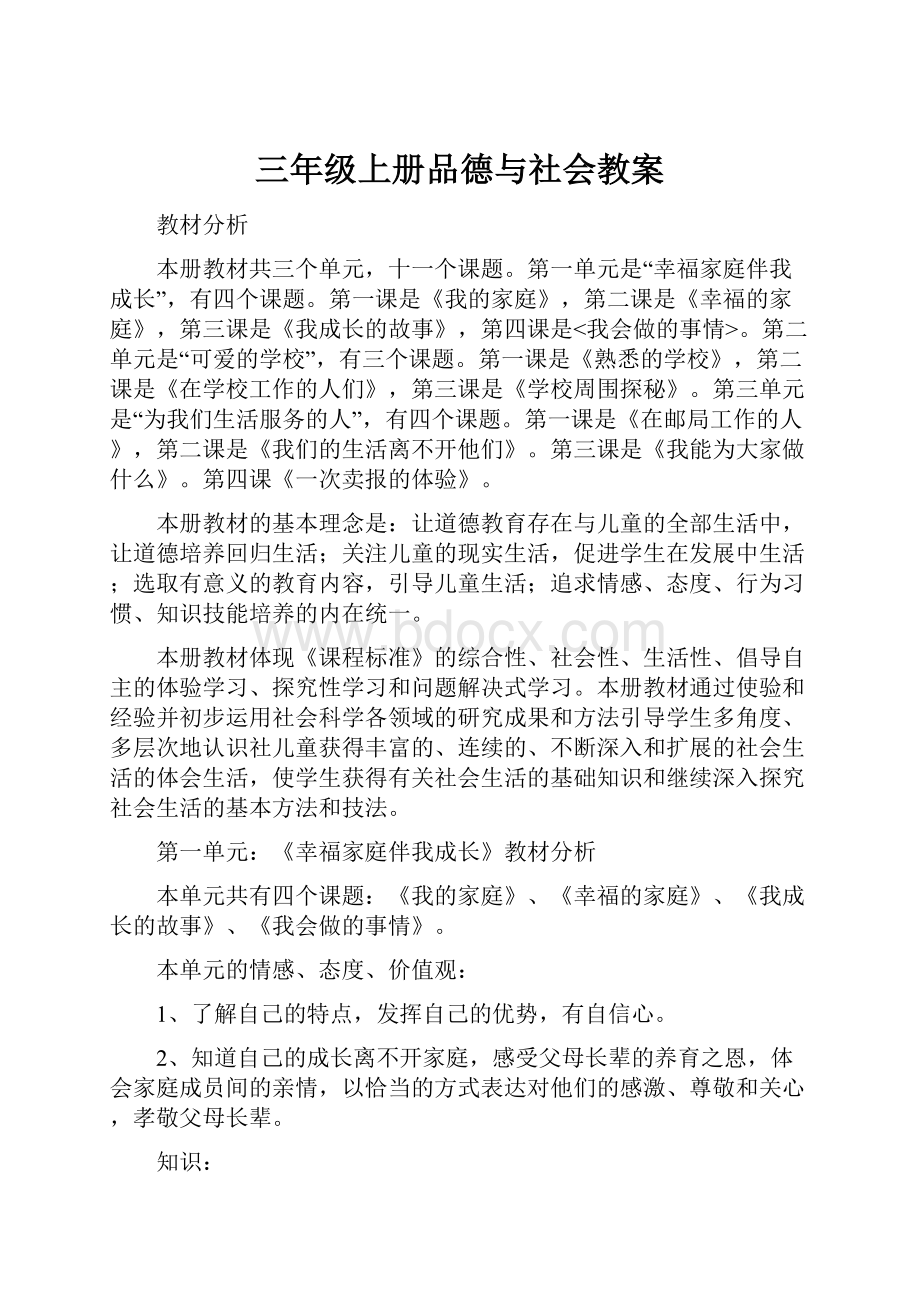 三年级上册品德与社会教案.docx