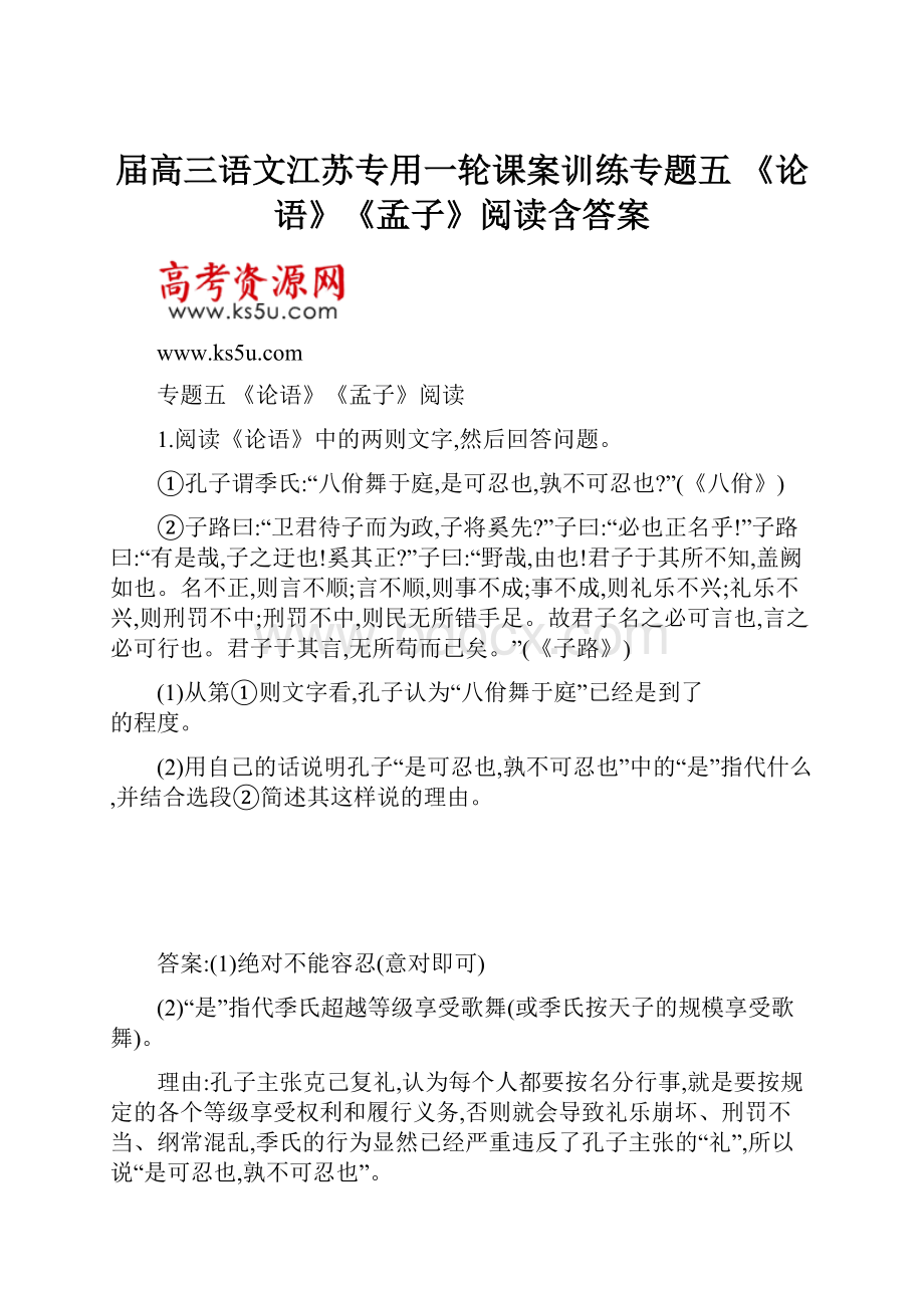 届高三语文江苏专用一轮课案训练专题五 《论语》《孟子》阅读含答案.docx