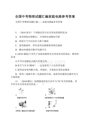 全国中考物理试题汇编家庭电路参考答案.docx