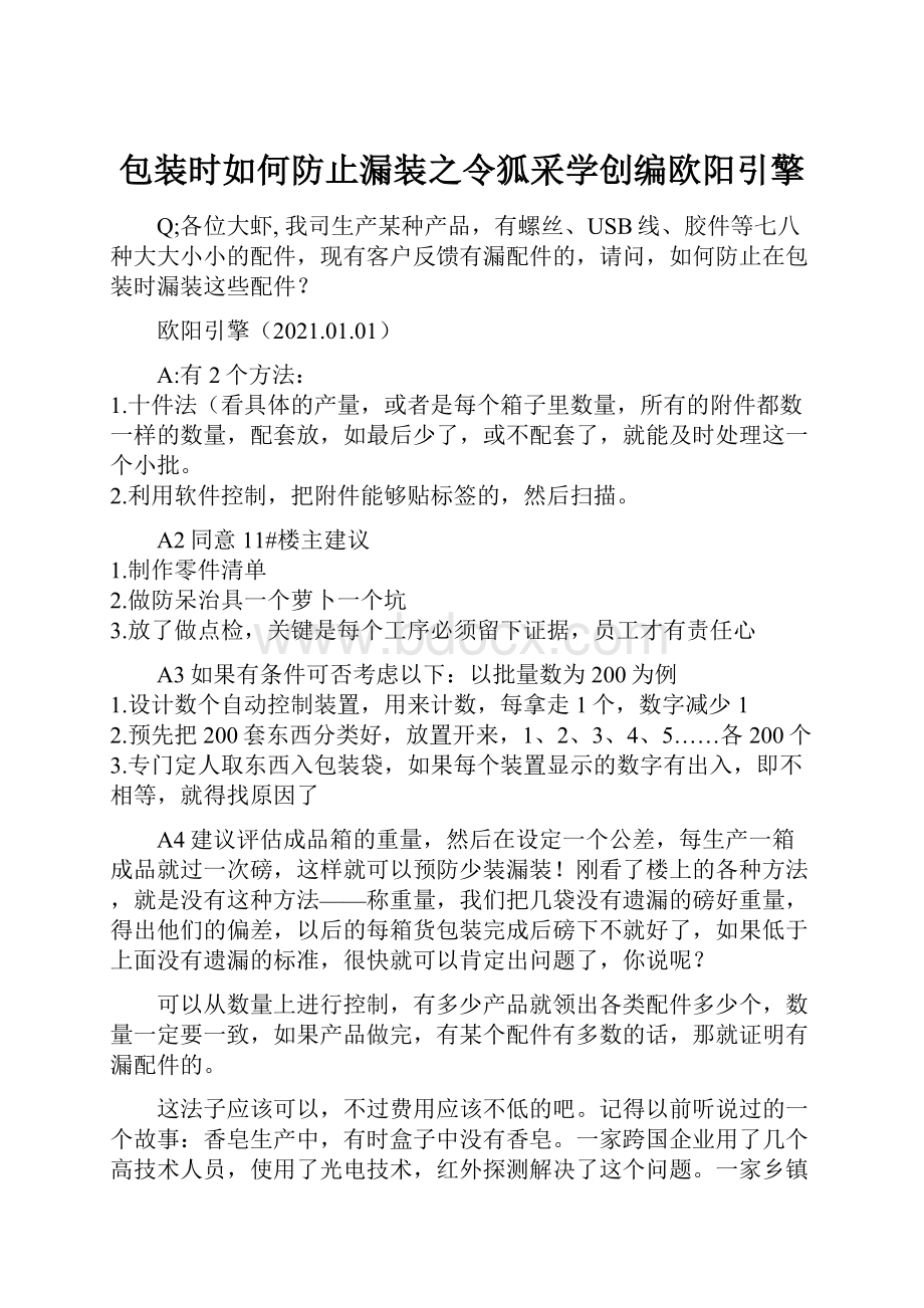 包装时如何防止漏装之令狐采学创编欧阳引擎.docx_第1页